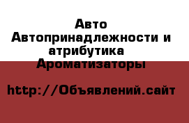Авто Автопринадлежности и атрибутика - Ароматизаторы